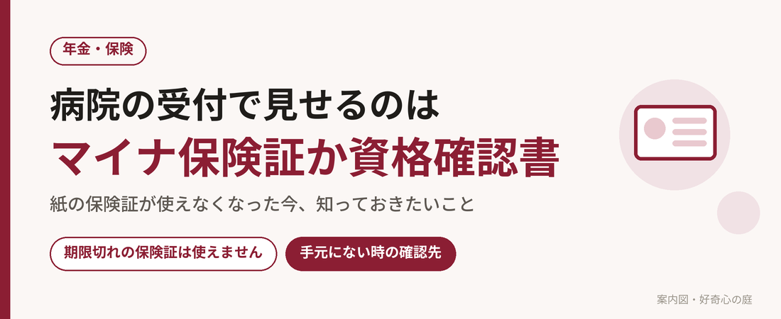 病院の受付で見せるのはマイナ保険証か資格確認書であることを示した案内図