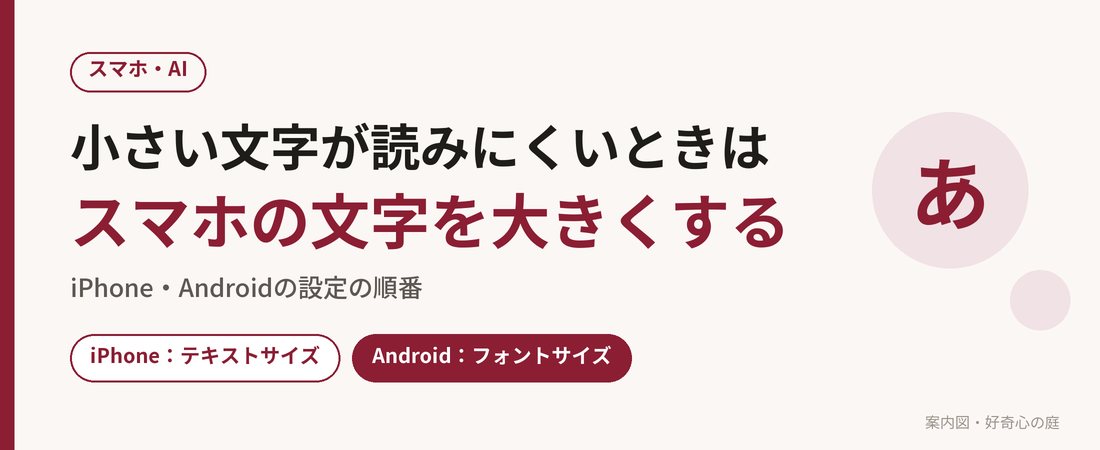 iPhoneとAndroidで文字を大きくする設定の場所をまとめた案内図